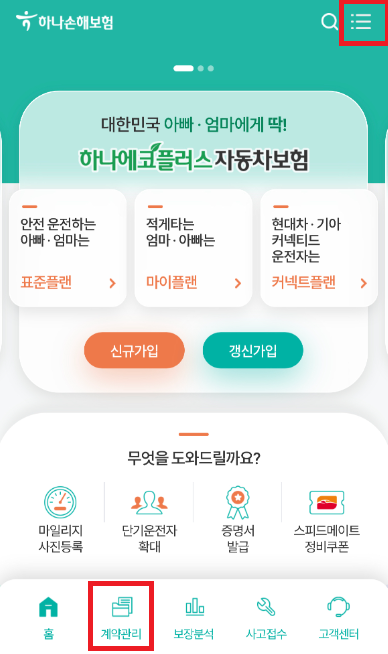 자동차 보험료 어플 환급 신청