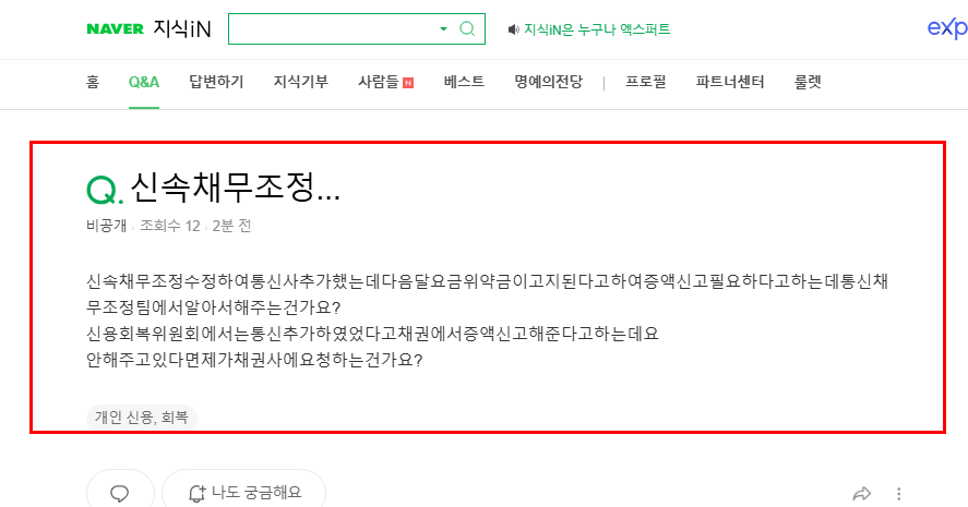 신속채무조정 질문 지식인