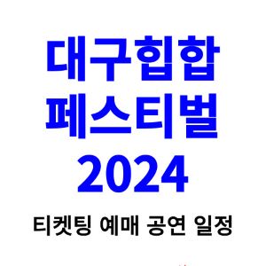 대구힙합페스티벌-티켓팅-예매-2024-일정