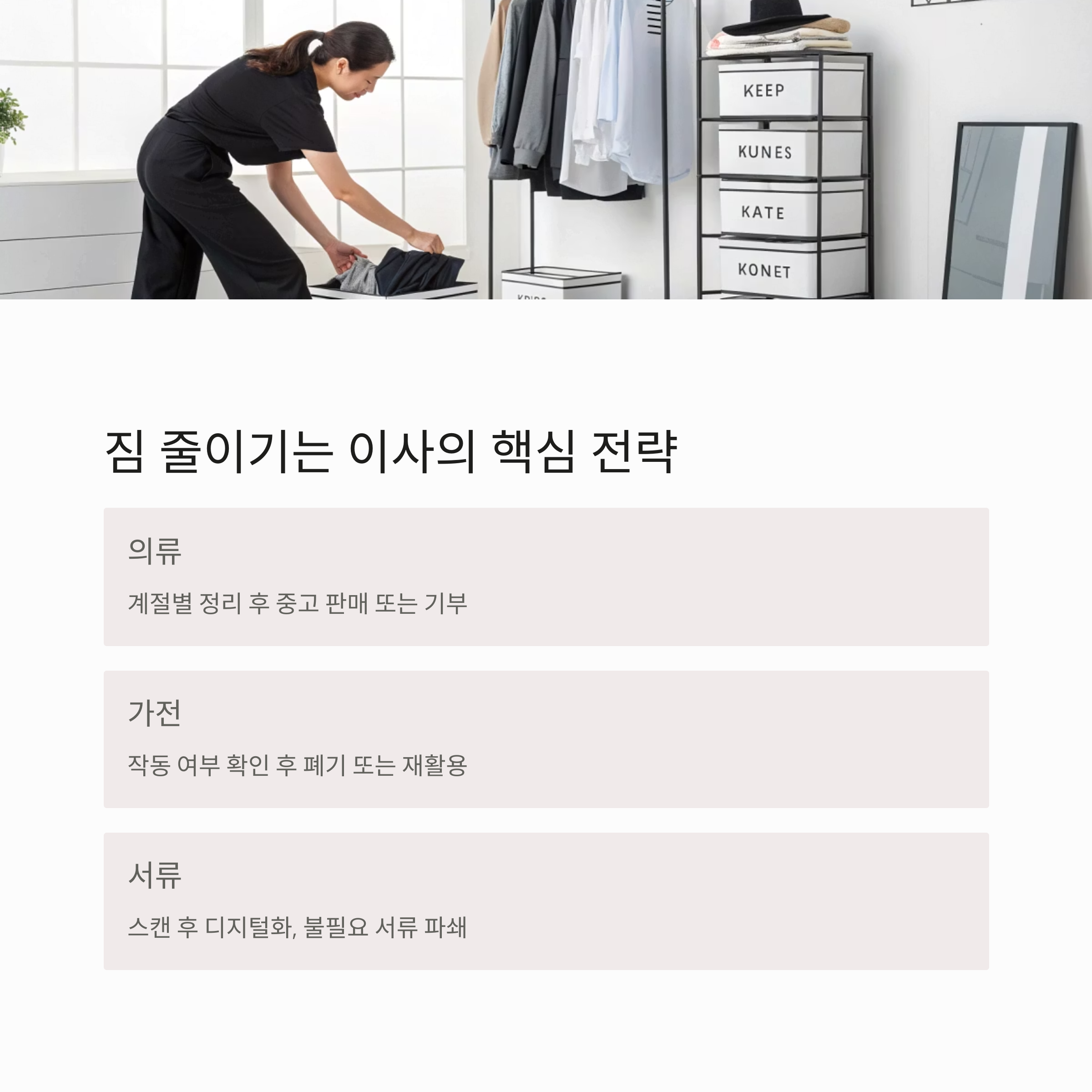 필수 품목 중심의 정리 정돈 계획 세우기