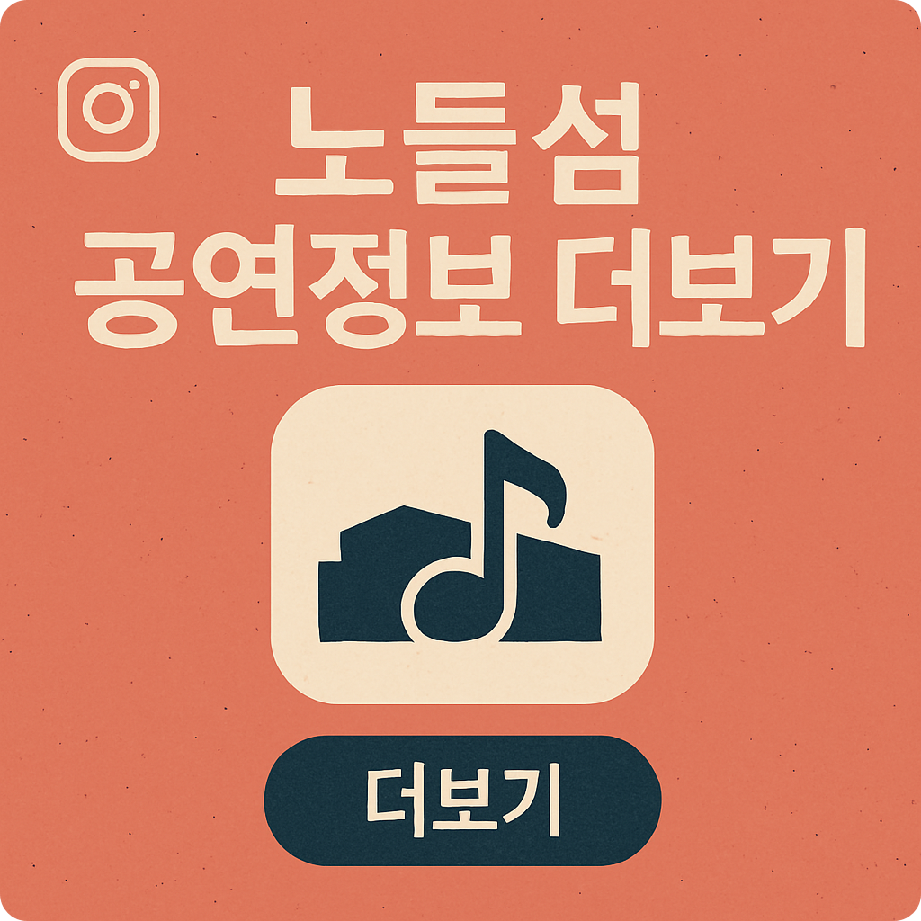 노들섬 인스타그램 바로가기