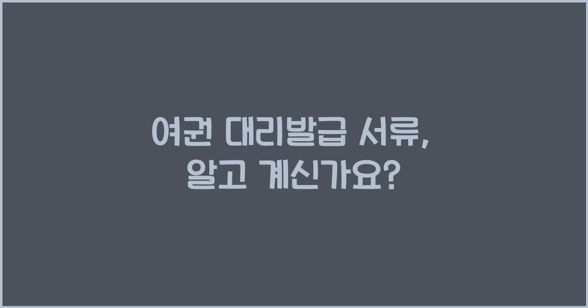 여권 대리발급 서류