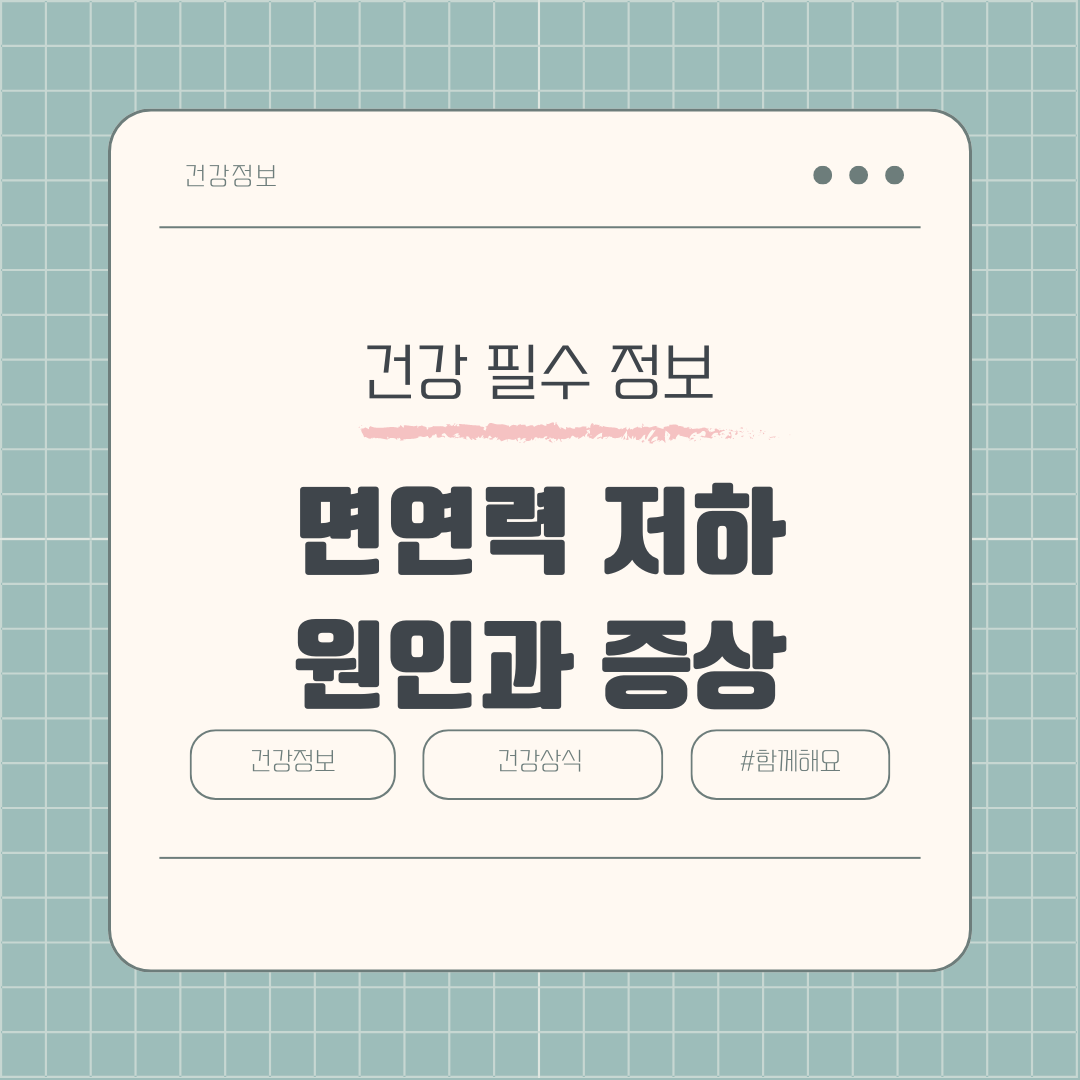 면역력 저하, 나를 지키는 방패가 약해지고 있다! 원인과 증상 파헤치기