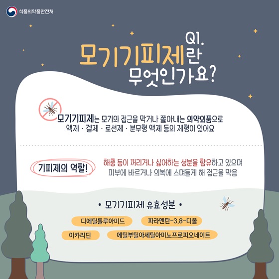 모기기피제 말라리아 일본뇌염 의약외품 디에틸톨루아미드 이카리딘 감염병예방 여름건강 야외활동필수 모기주의보