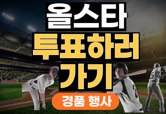 2024 올스타 투표 바로가기