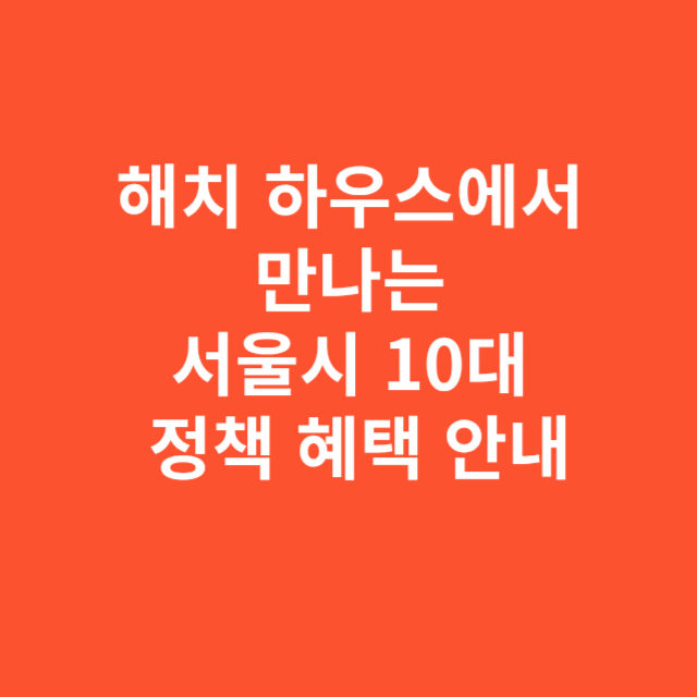 해치 하우스에서 만나는 서울시 10대 정책 혜택 안내