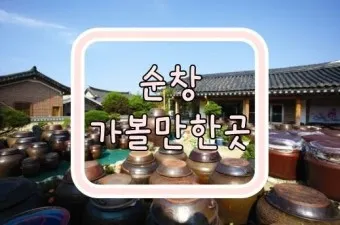 순창 가볼만한곳 베스트10 현지인 추천 필수코스_3