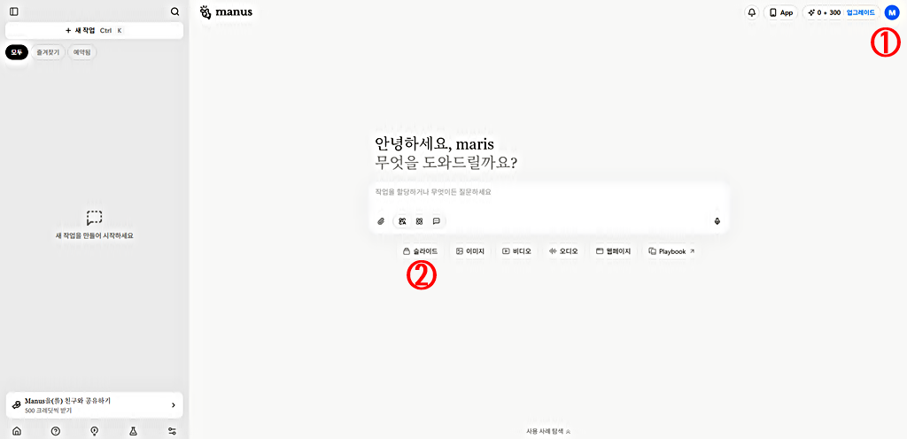 바로가기 │로그인 │슬라이드 선택 │마누스 ( Manus ) AI 사용법