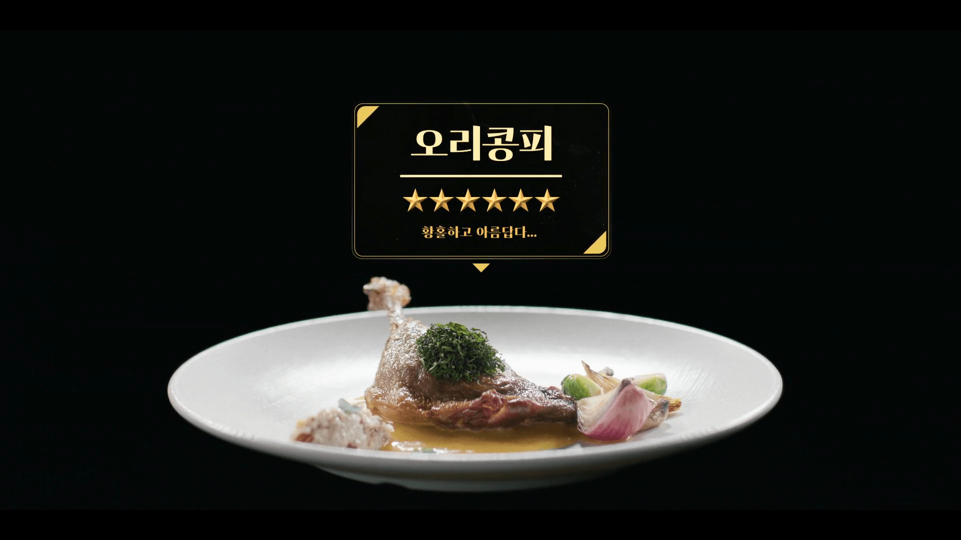 간부 식당 이호영 상병의 별 5개짜리 프렌치 요리 오리콩피 비주얼
