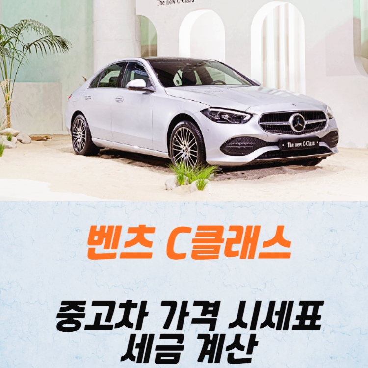 벤츠 C클래스 중고차 가격 시세표 세금 계산