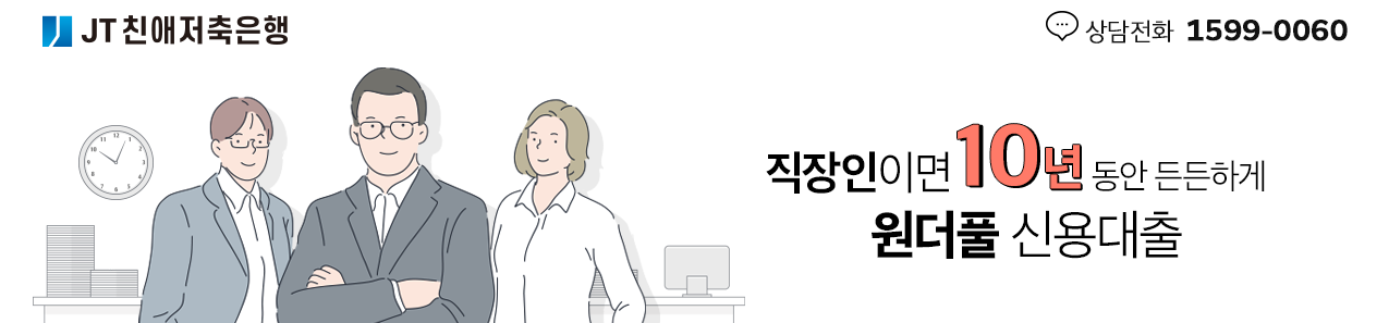 JT친애저축은행