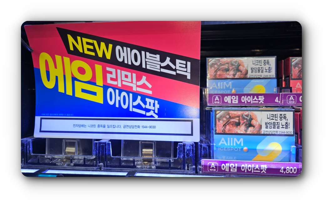 KT&G 전자담배 릴 에이블 3.0 서울 편의점 판매 확대 및 신제품 스틱 에임 리믹스 아이스팟 정리