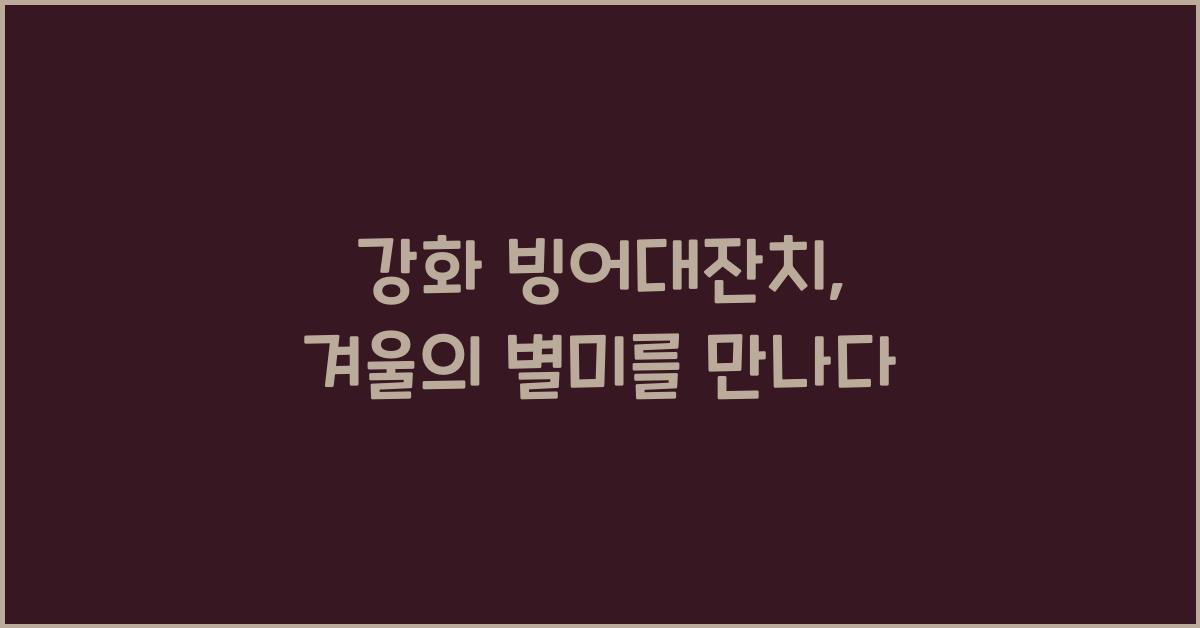 강화 빙어대잔치