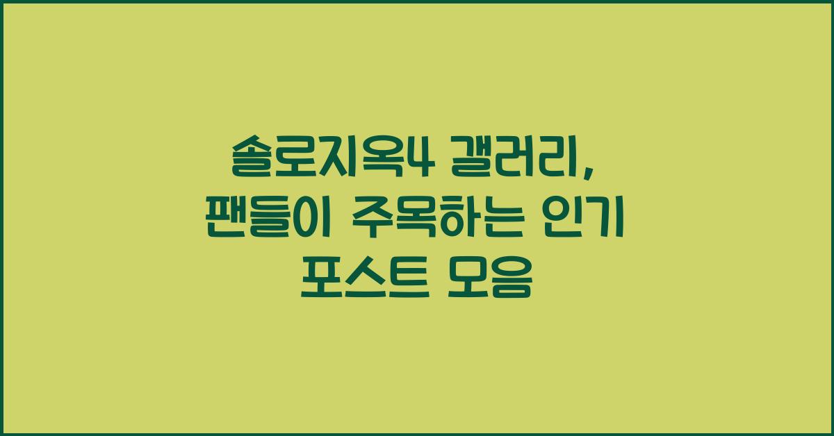 솔로지옥4 갤러리