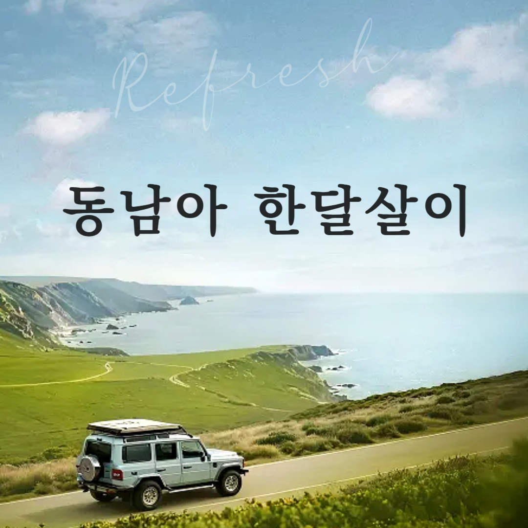 동남아한달살이