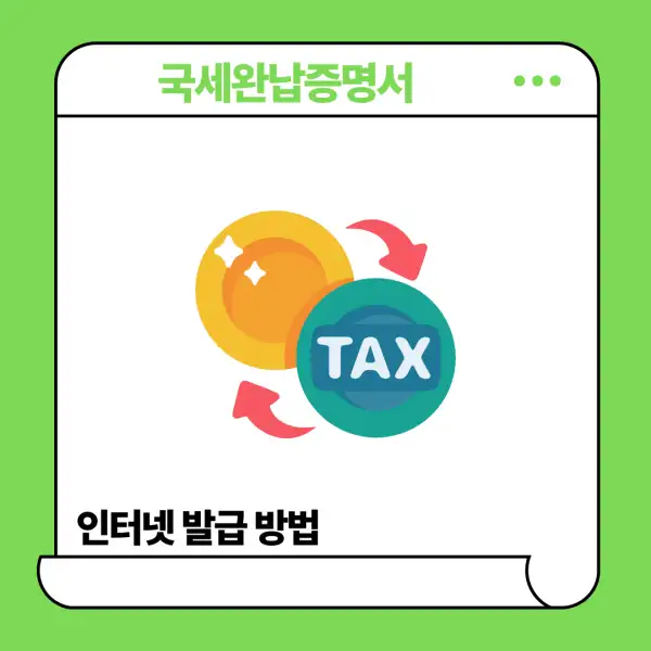 국세완납증명서 인터넷 발급