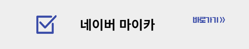 내차-시세-알아보기-네이버마이카-바로가기