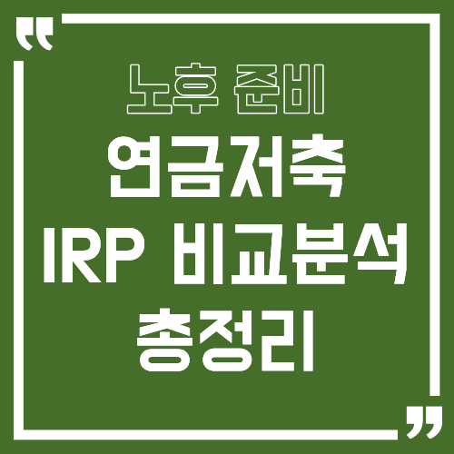 연금저축 vs IRP, 비교 분석 총정리