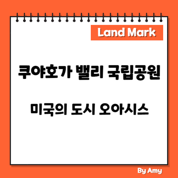쿠야호가 밸리 국립공원: 미국의 도시 오아시스