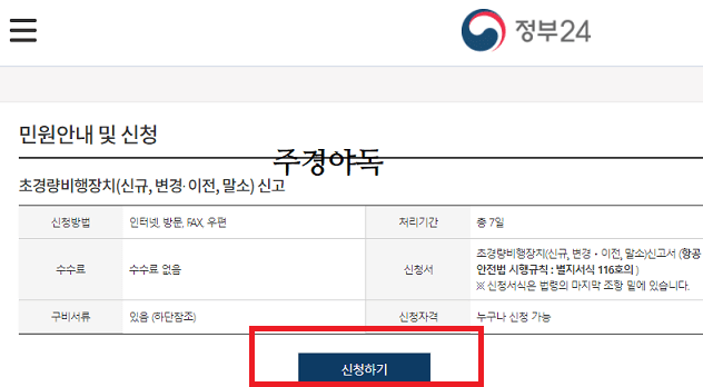 초경량비행장치-신규-변경이전-말소-신고-신청하기-정부24