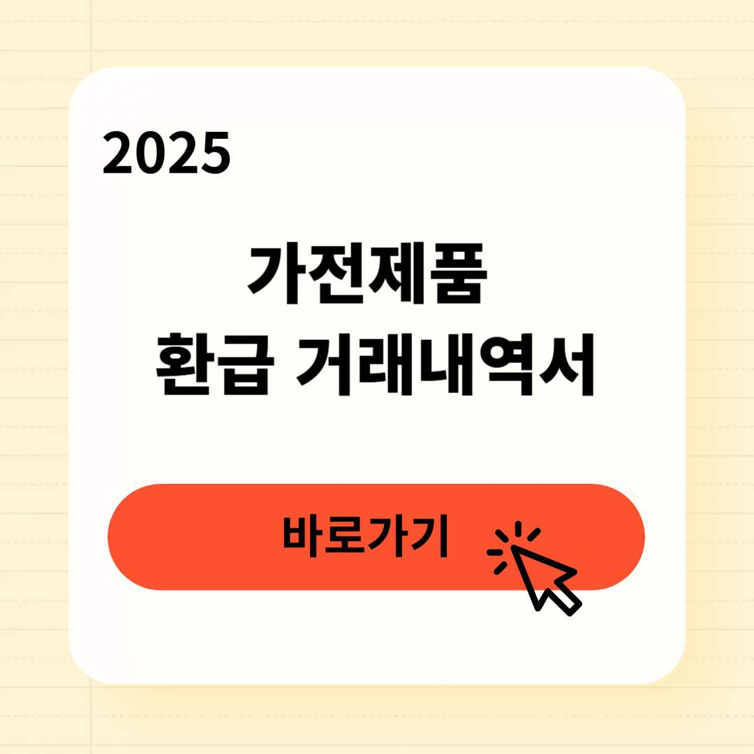 1등급 가전제품 환급 거래내역서 조회