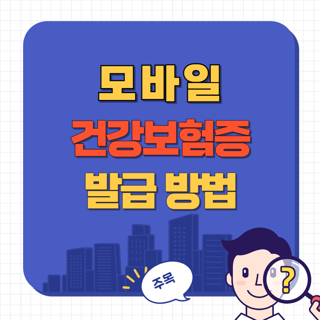 모바일 건강보험증