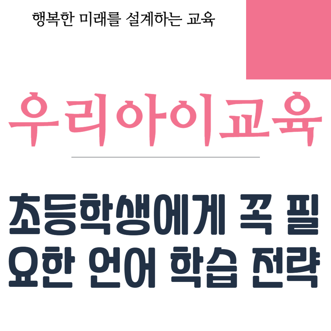 초등학생에게 꼭 필요한 언어 학습 전략