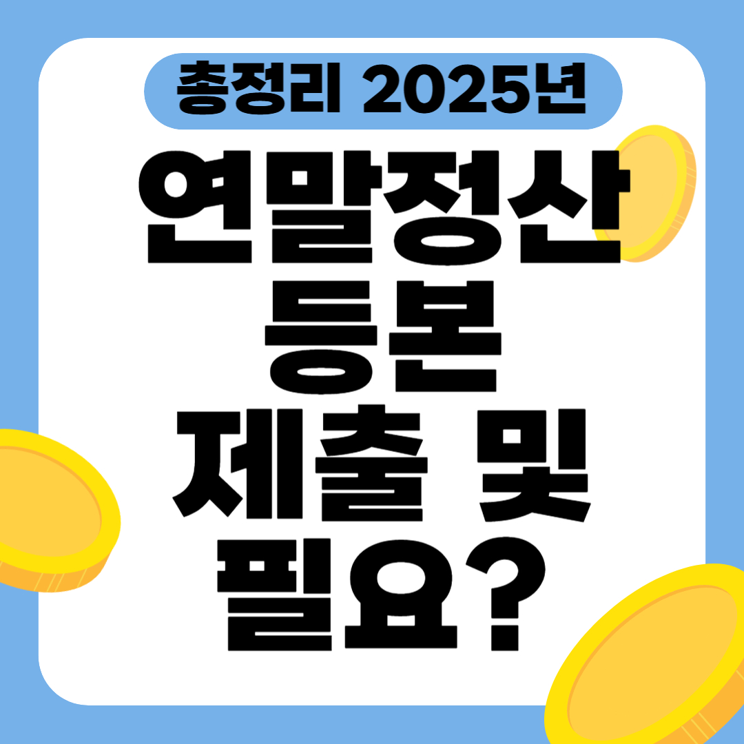 연말정산 등본제출