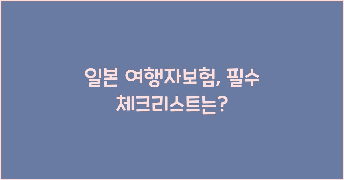 일본 여행자보험