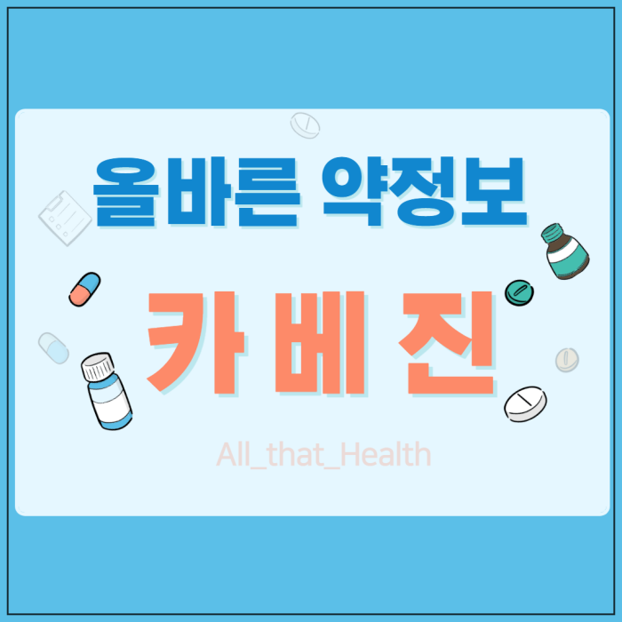 카베진
