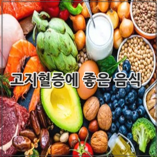고지혈증에 좋은 음식 10가지 정리