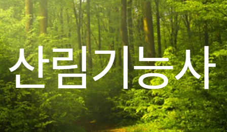 산림기능사 이미지