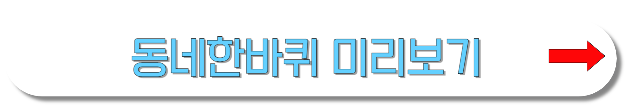 동네한바퀴-미리보기