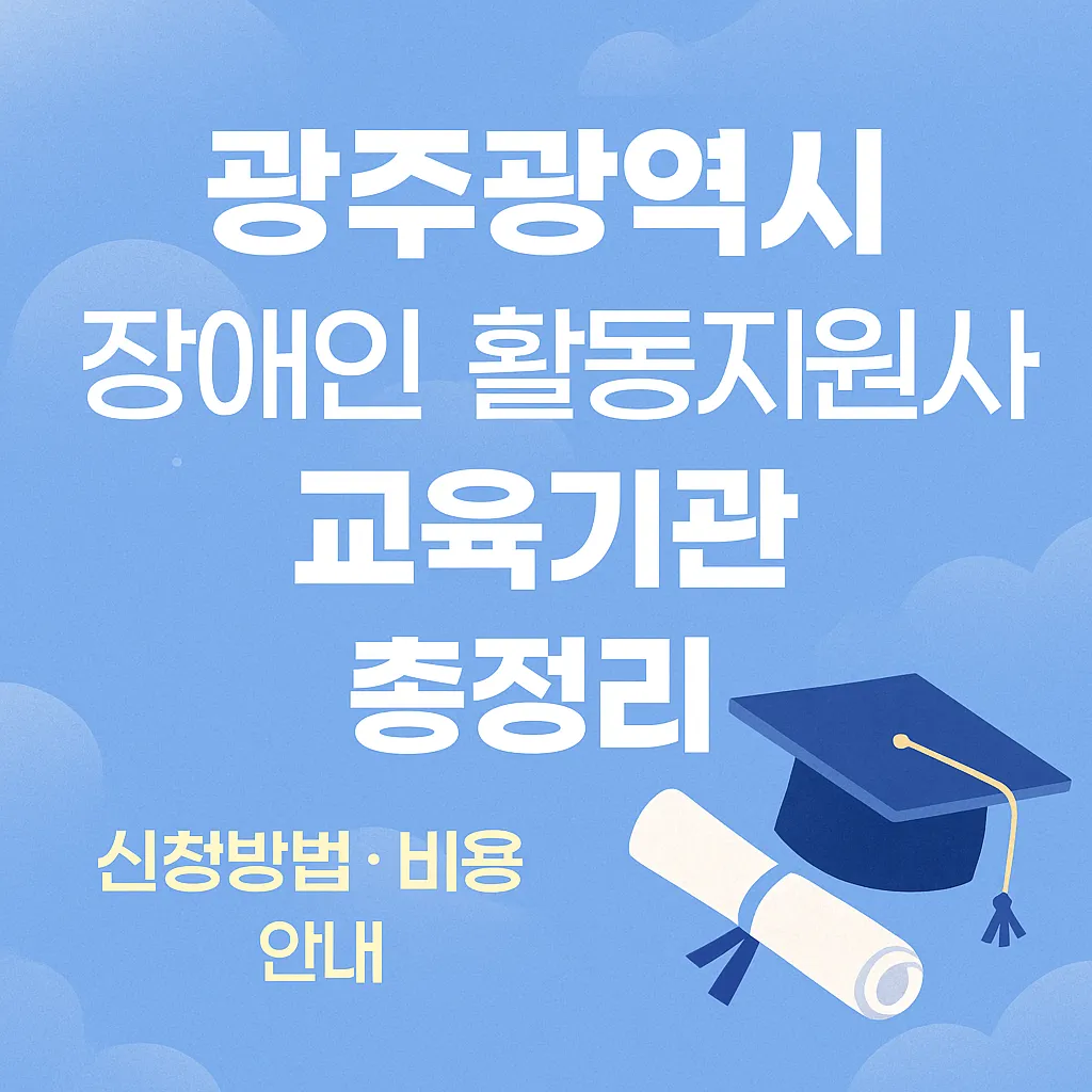 광주광역시 장애인 활동지원사 교육기관 총정리|신청방법·비용 안내