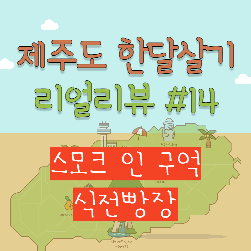 스모크인구억, 식전빵장
