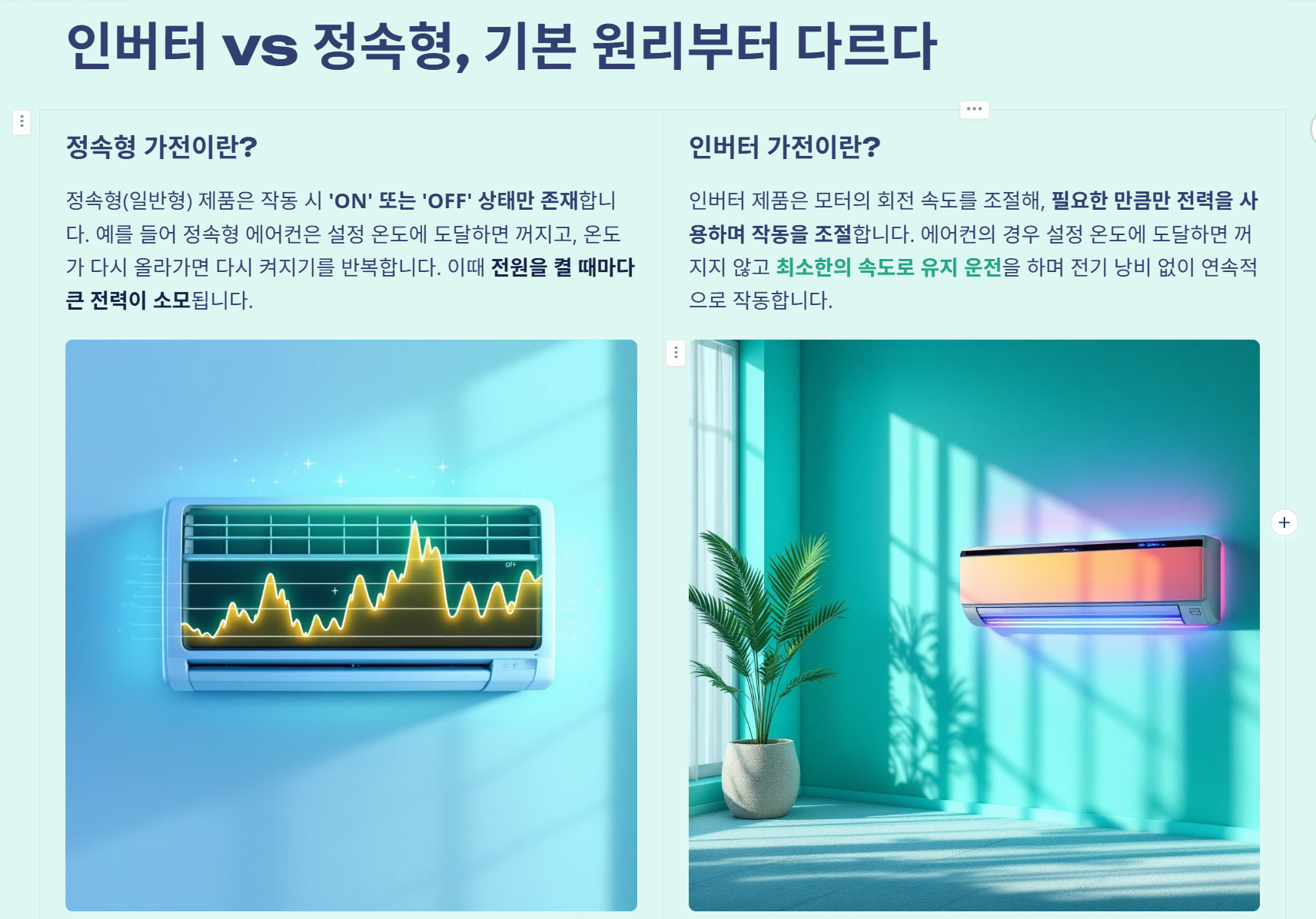 ⚡ 인버터 vs 정속형 가전 소비전력 비교 – 진짜 전기 덜 먹는 건?