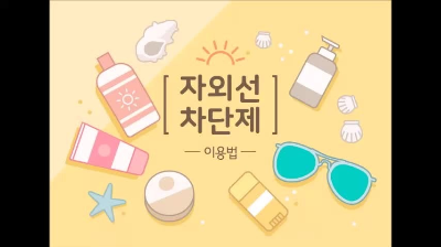 여름철 피부 보호 필수템, 왜 썬크림이 중요할까?