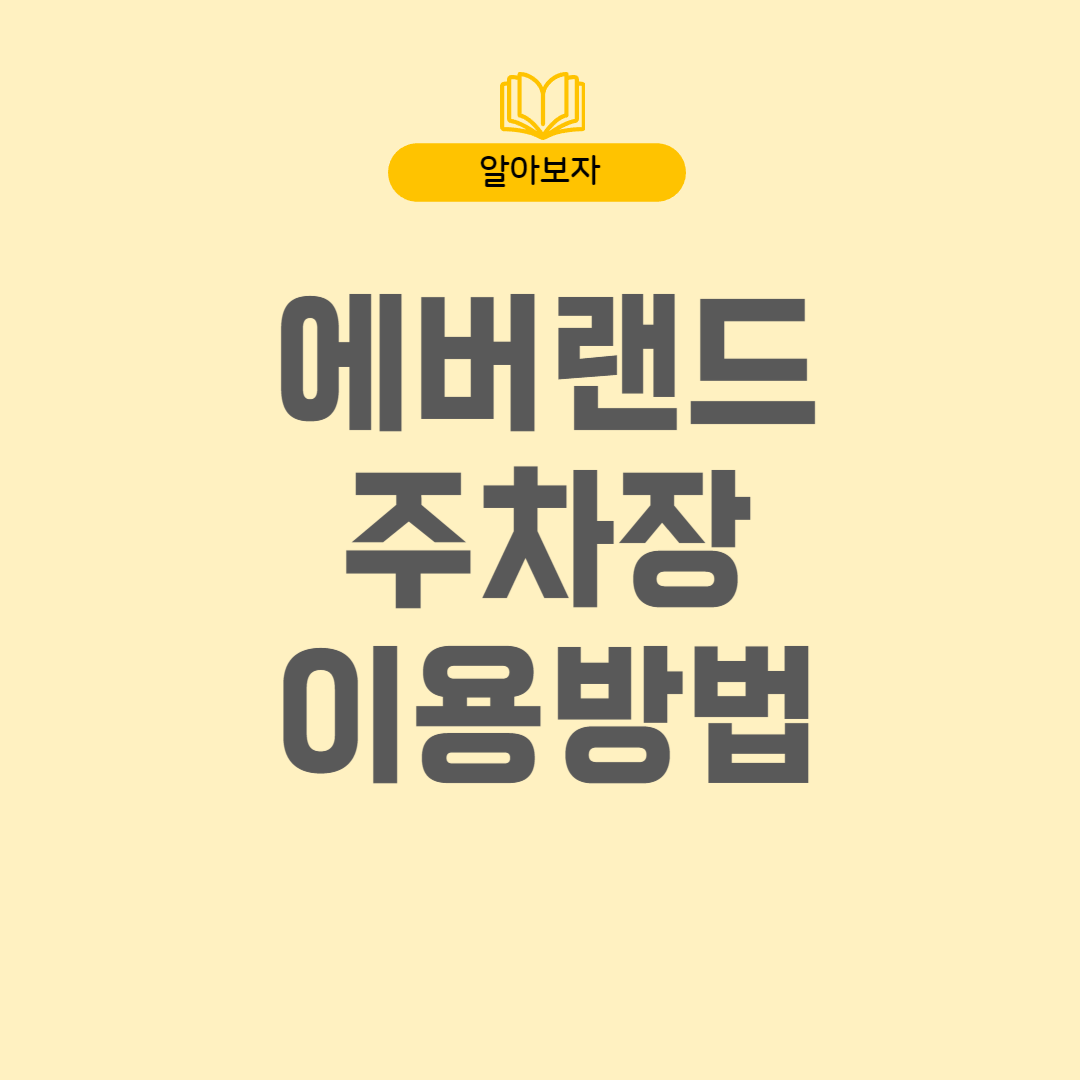 에버랜드주차장-썸네일