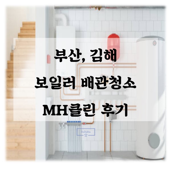 MH클린 후기
