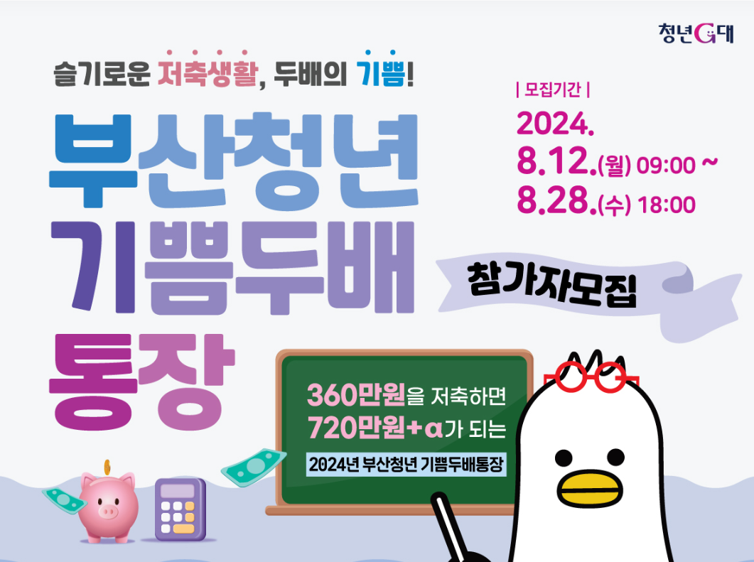 부산청년 기쁨두배통장