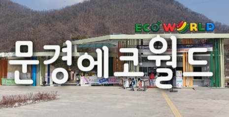 문경 가볼만한 여행지 BEST 10