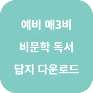 예비 매3비 비문학 독서 기출 답지 섬네일