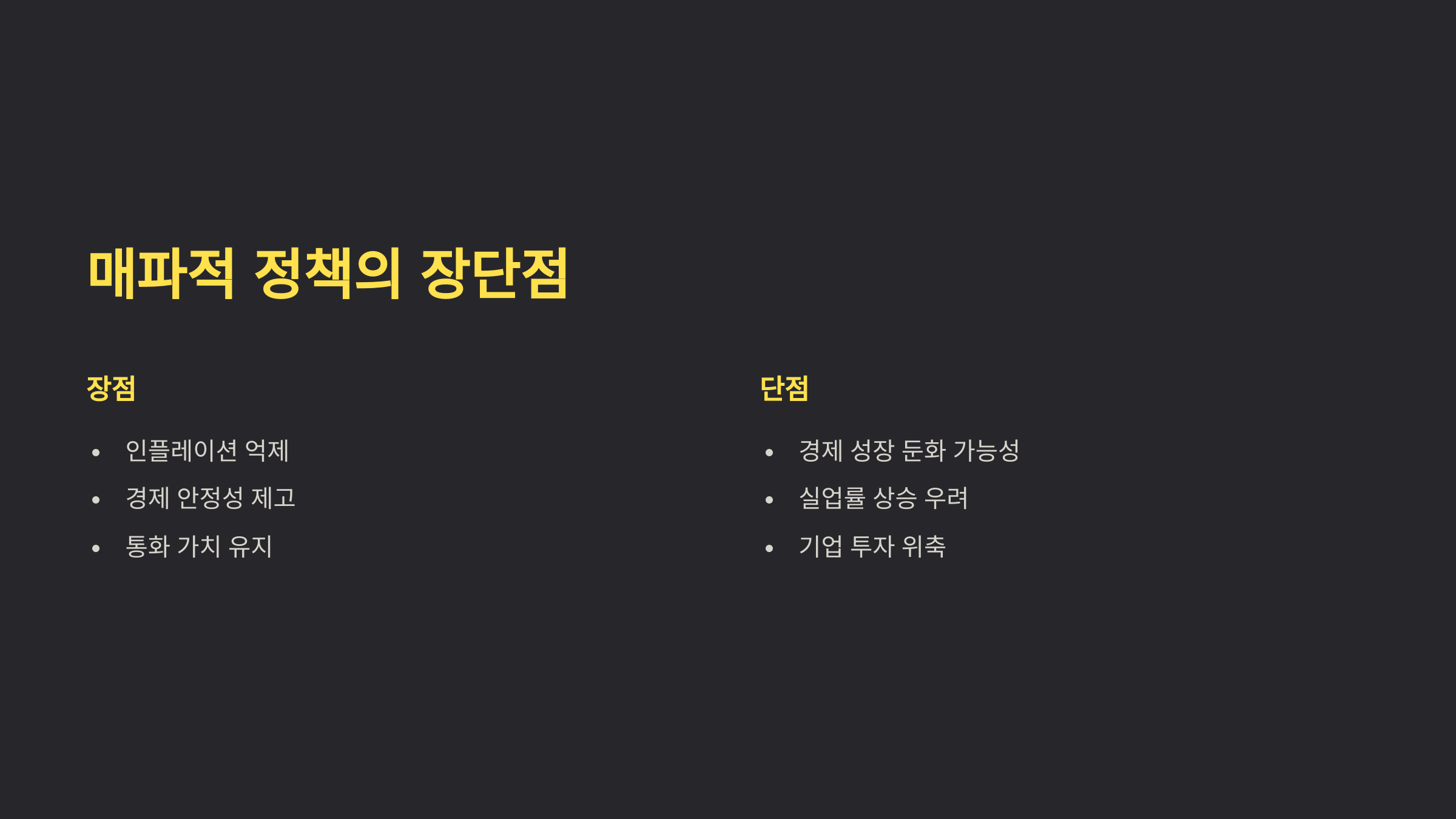 매파적 정책의 장단점