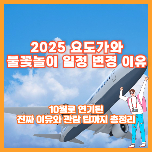 [2025 요도가와 불꽃놀이 일정 변경 이유]｜10월로 연기된 진짜 이유와 관람 팁까지 총정리