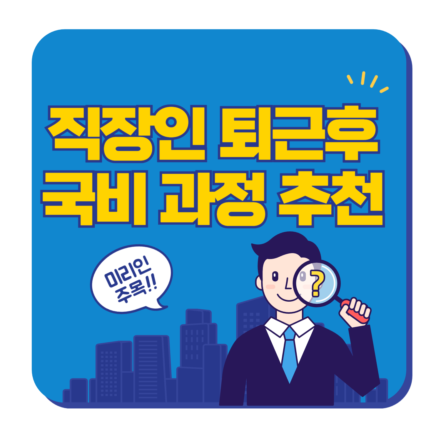 직장인 저녁 국비 과정 추천