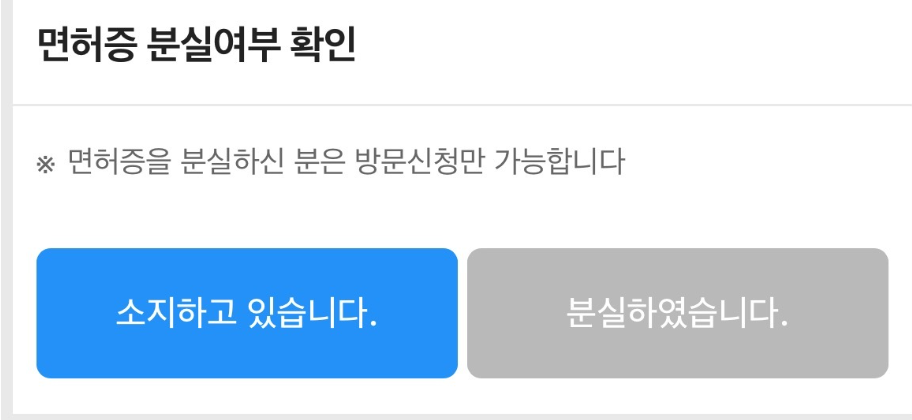 면허증 분실여부 확인 화면