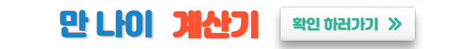 미리캔버스 만나이 계산기 이미지입니다.