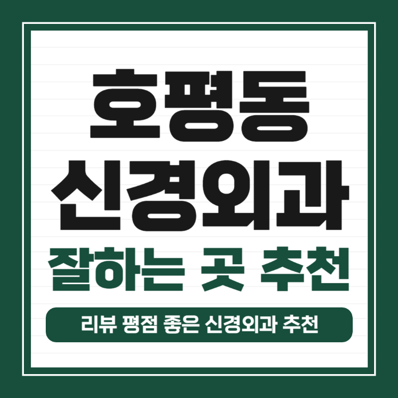 남양주 호평동 신경외과 유명하고 잘하는 곳 추천 TOP 5