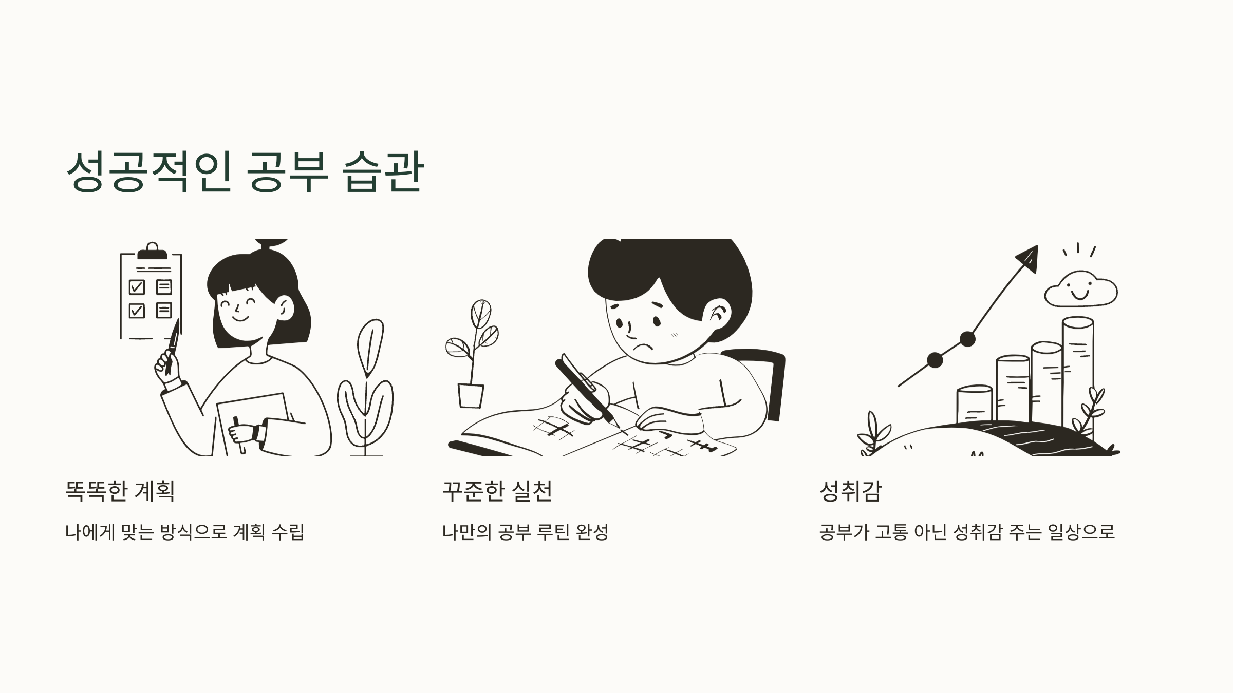 성공적인 공부 습관