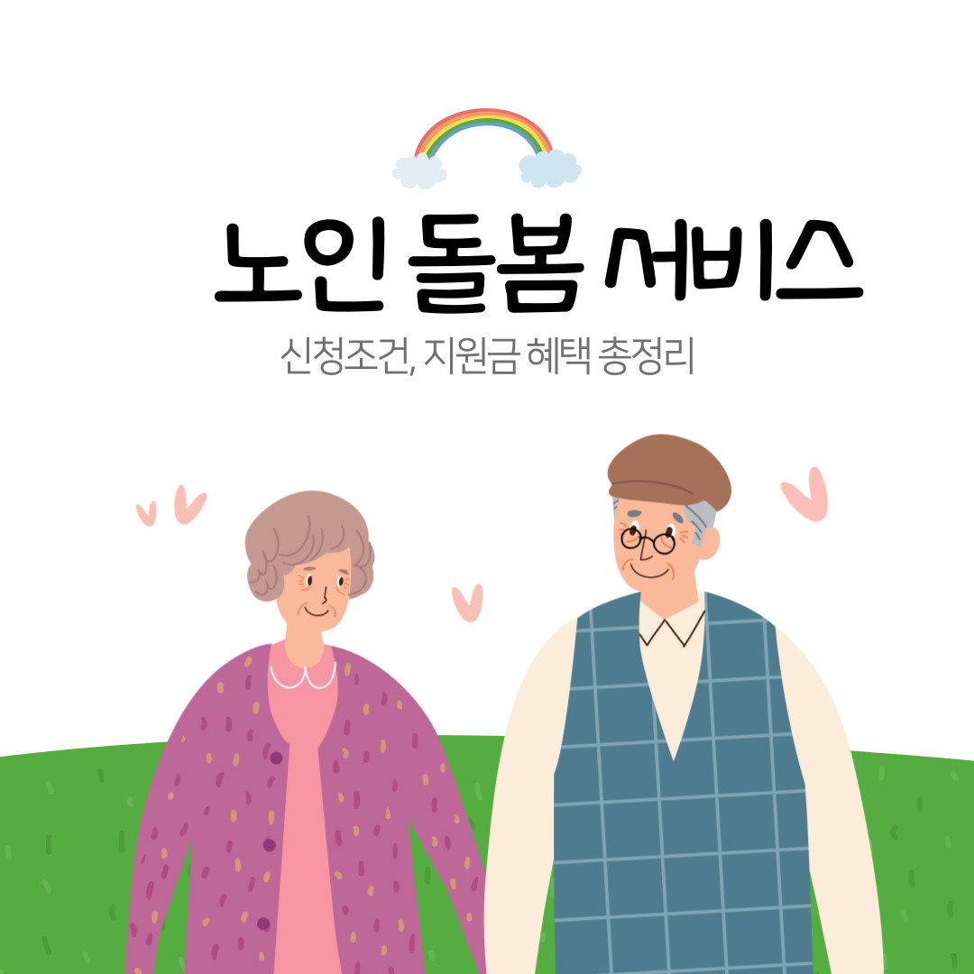 노인돌봅서비스